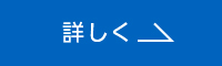 詳しく