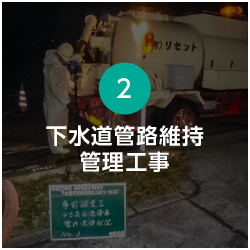 下水道管路維持管理工事