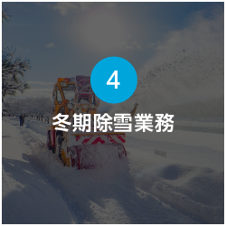 冬期除雪業務