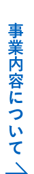 事業内容について