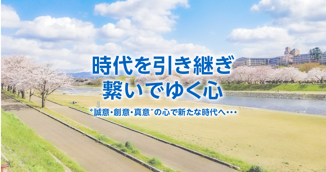 時代を引き継ぎ繋いでゆく心