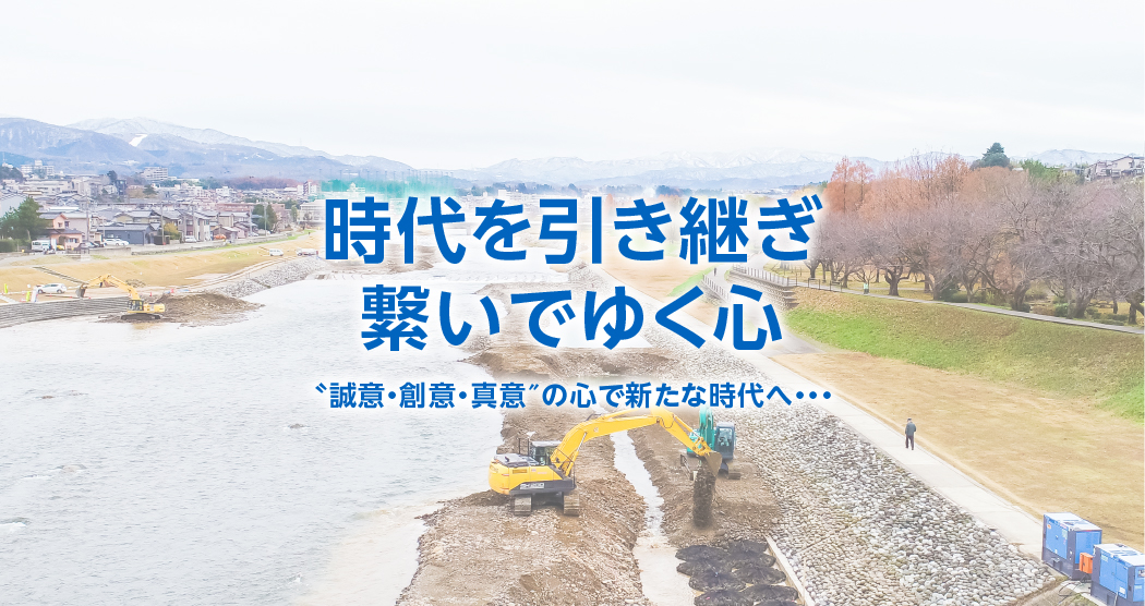 〝誠意・創意・真意″の心で新たな時代へ…