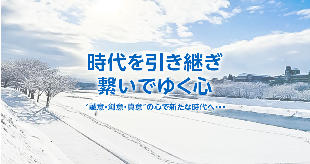 時代を引き継ぎ繋いでゆく心