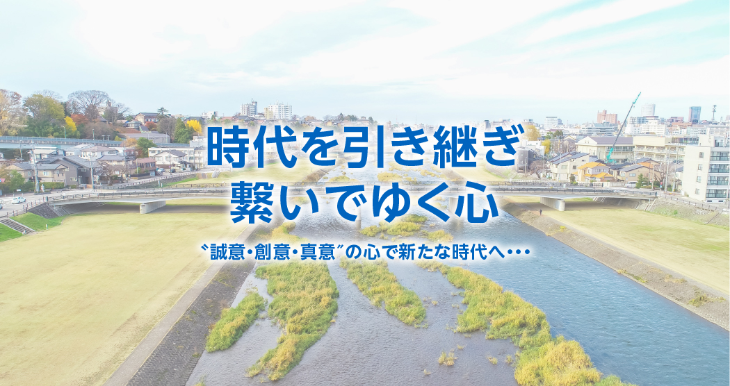 〝誠意・創意・真意″の心で新たな時代へ…